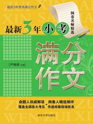 cover image of 最新3年小考满分作文